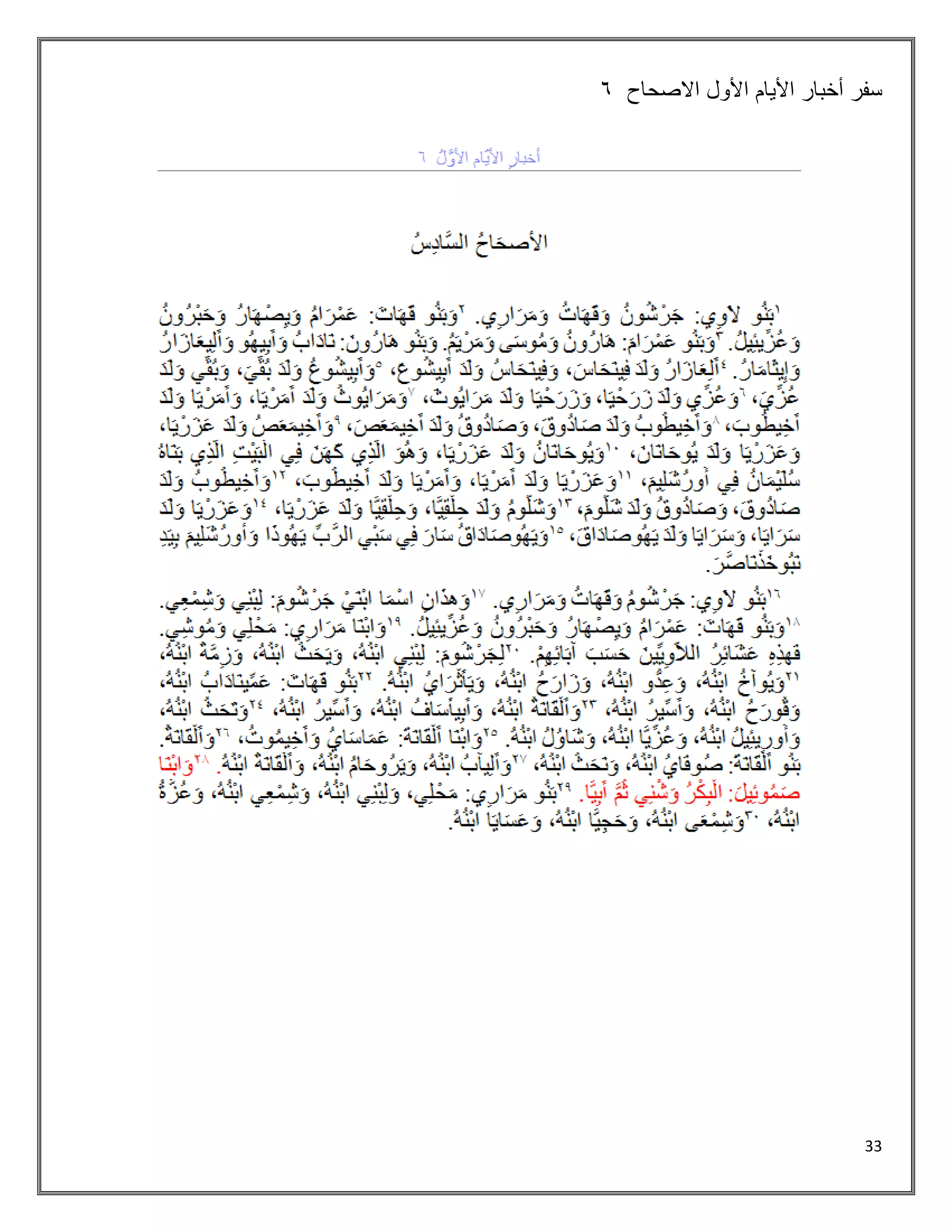 33
‫االصحاح‬ ‫األول‬ ‫األيام‬ ‫أخبار‬ ‫سفر‬
1
 