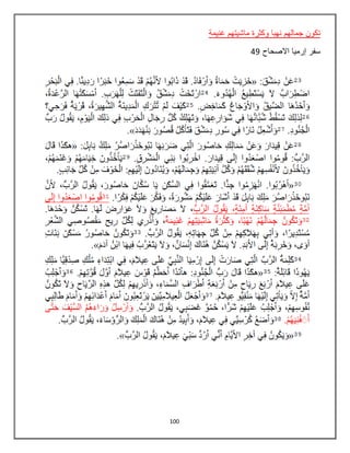 100
‫غنيمة‬ ‫ماشيتهم‬ ‫وكثرة‬ ‫نهبا‬ ‫جمالهم‬ ‫تكون‬
‫االصحاح‬ ‫إرميا‬ ‫سفر‬49
 