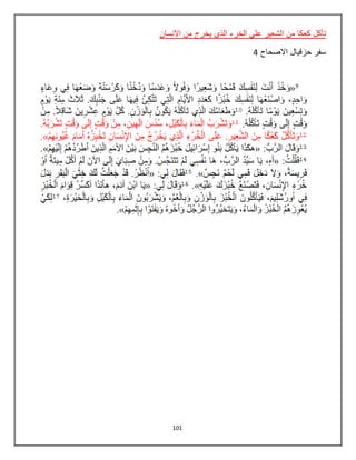 101
‫ع‬ ‫الشعير‬ ‫من‬ ‫كعكا‬ ‫تأكل‬‫االنسان‬ ‫من‬ ‫يخرج‬ ‫الذي‬ ‫الخرء‬ ‫لي‬
‫االصحاح‬ ‫حزقيال‬ ‫سفر‬4
 