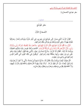 104
‫زني‬ ‫وأوالد‬ ‫زني‬ ‫إمرأة‬ ‫لنفسك‬ ‫خذ‬ ‫اذهب‬
‫االصحاح‬ ‫هوشع‬ ‫سفر‬1
 