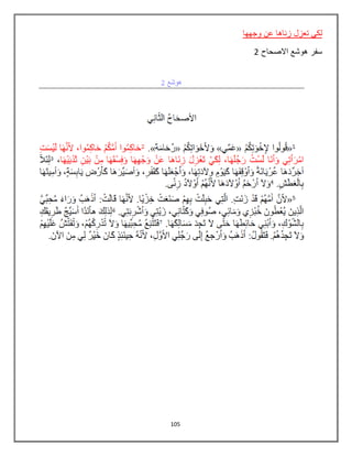 105
‫تعزل‬ ‫لكي‬‫وجهها‬ ‫عن‬ ‫زناها‬
‫االصحاح‬ ‫هوشع‬ ‫سفر‬2
 