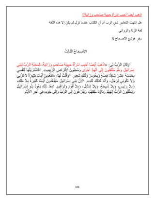 106
!!‫وزانية‬ ‫صاحب‬ ‫حبيبة‬ ‫إمرأة‬ ‫أحبب‬ ‫أيضا‬ ‫اذهب‬
‫اللغة‬ ‫هذه‬ ‫إال‬ ‫يكن‬ ‫لم‬ ‫نزل‬ ‫عندما‬ ‫الكتاب‬ ‫أن‬ ‫أم‬ ‫الرب‬ ‫لدي‬ ‫التعابير‬ ‫انتهت‬ ‫هل‬
‫والزواني‬ ‫الزنا‬ ‫لغة‬
‫االصحاح‬ ‫هوشع‬ ‫سفر‬3
 