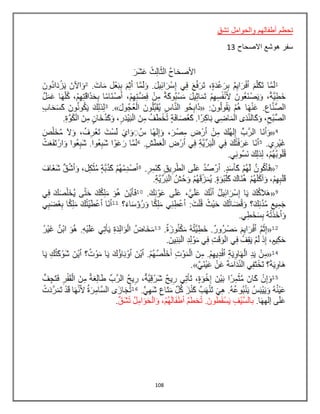 108
‫ت‬‫تشق‬ ‫والحوامل‬ ‫أطفالهم‬ ‫حطم‬
‫االصحاح‬ ‫هوشع‬ ‫سفر‬13
 