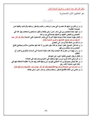 109
‫بالنا‬ ‫المدينة‬ ‫السيف...وأحرق‬ ‫بحد‬ ‫ذكر‬ ‫كل‬ ‫وقتل‬‫ر‬
‫سفر‬‫االصحاح‬ ‫األول‬ ‫المكابيين‬5
 