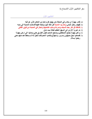 110
‫االصحاح‬ ‫األول‬ ‫المكابيين‬ ‫سفر‬5
 
