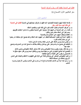 111
..‫المدينة‬ ‫في‬ ‫فقتلوا‬100‫المدينة‬ ‫وأحرقوا‬ ‫رجل‬ ‫ألف‬
‫االصحاح‬ ‫األول‬ ‫المكابيين‬ ‫سفر‬11
 