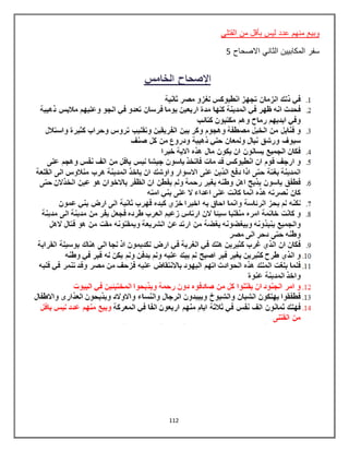 112
‫القتلي‬ ‫من‬ ‫بأقل‬ ‫ليس‬ ‫عدد‬ ‫منهم‬ ‫وبيع‬
‫االصحاح‬ ‫الثاني‬ ‫المكابيين‬ ‫سفر‬5
 