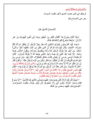 116
‫يزني‬ ‫بمطلقة‬ ‫يتزوج‬ ‫والذي‬
‫السموات‬ ‫ملكوت‬ ‫ألجل‬ ‫أنفسهم‬ ‫خصوا‬ ‫الذين‬ ‫إلي‬ ‫ينتقل‬ ‫ثم‬
‫االصحاح‬ ‫متي‬ ‫سفر‬19
 