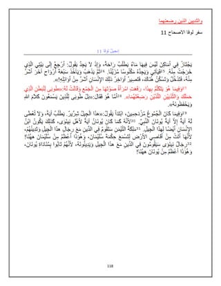 118
‫رضعتهما‬ ‫الذين‬ ‫والثديين‬
‫االصحاح‬ ‫لوقا‬ ‫سفر‬11
 