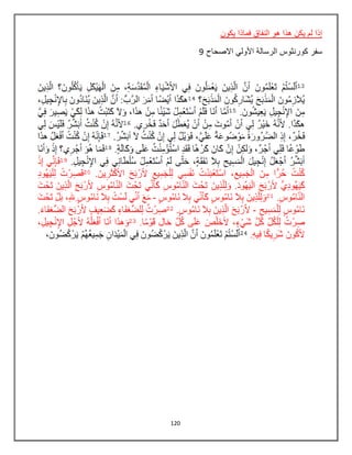 120
‫يكون‬ ‫فماذا‬ ‫النفاق‬ ‫هو‬ ‫هذا‬ ‫يكن‬ ‫لم‬ ‫إذا‬
‫االصحاح‬ ‫األولي‬ ‫الرسالة‬ ‫كورنثوس‬ ‫سفر‬9
 