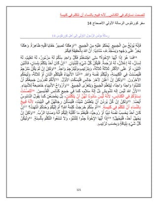 121
‫كنيسة‬ ‫في‬ ‫تتكلم‬ ‫أن‬ ‫بالنساء‬ ‫قبيح‬ ‫الكنائس...ألنه‬ ‫في‬ ‫نساؤكم‬ ‫لتصمت‬
‫االصحاح‬ ‫األولي‬ ‫الرسالة‬ ‫كورنثوس‬ ‫سفر‬14
 