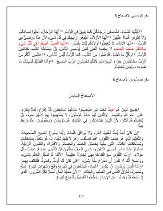 123
‫االصحاح‬ ‫كولوسي‬ ‫سفر‬3
‫االصحاح‬ ‫تيموثاوس‬ ‫سفر‬6
 