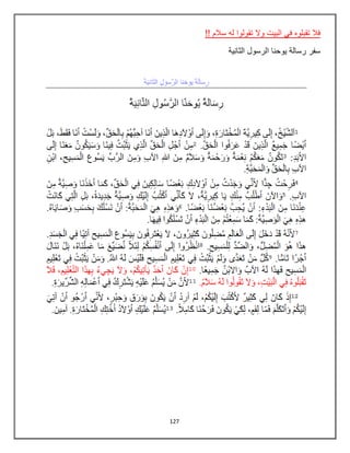127
!! ‫سالم‬ ‫له‬ ‫تقولوا‬ ‫وال‬ ‫البيت‬ ‫في‬ ‫تقبلوه‬ ‫فال‬
‫الثانية‬ ‫الرسول‬ ‫يوحنا‬ ‫رسالة‬ ‫سفر‬
 