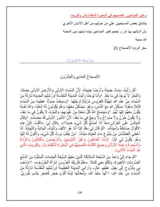 128
‫وكبريت‬ ‫بنار‬ ‫المتقدة‬ ‫البحيرة‬ ‫في‬ ‫فنصيبهم‬ ..‫المؤمنين‬ ‫وغير‬
‫األخري‬ ‫األديان‬ ‫أهل‬ ‫من‬ ‫حولهم‬ ‫من‬ ‫علي‬ ‫المسيحيين‬ ‫بعض‬ ‫يتشدق‬
‫نار‬ ‫بها‬ ‫أديانهم‬ ‫بأن‬‫و‬‫ج‬‫حيم‬‫المؤمنين‬ ‫لغير‬‫المحبة‬ ‫دين‬ ‫دينهم‬ ‫بينما‬
‫محبة‬ ‫هللا‬
‫االصحاح‬ ‫الرؤيا‬ ‫سفر‬21
 