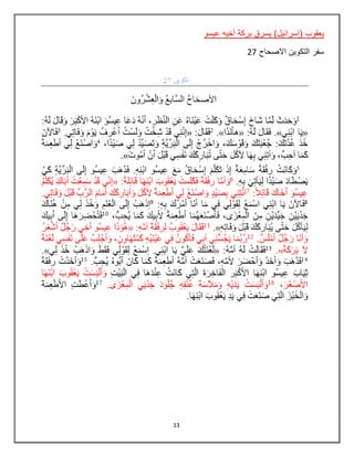 13
‫عيس‬ ‫أخيه‬ ‫بركة‬ ‫يسرق‬ )‫(إسرائيل‬ ‫يعقوب‬‫و‬
‫االصحاح‬ ‫التكوين‬ ‫سفر‬27
 