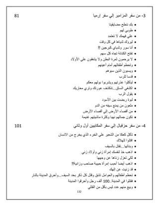 132
3-‫إرميا‬ ‫سفر‬ ‫إلي‬ ‫المزامير‬ ‫سفر‬ ‫من‬81
‫مضايقينا‬ ‫ننطح‬ ‫بك‬
‫لهم‬ ‫طوبي‬
‫تعتمد‬ ‫ال‬ ‫فهمك‬ ‫علي‬
‫وقت‬ ‫كل‬ ‫في‬ ‫ثدياها‬ ‫ليروك‬
!! ‫كبرجين‬ ‫وثدياي‬ ‫سور‬ ‫أنا‬
‫سهم‬ ‫كل‬ ‫تجاه‬ ‫الكنانة‬ ‫تفتح‬
‫األوالد‬ ‫علي‬ ‫يشفقون‬ ‫وال‬ ‫البطن‬ ‫ثمرة‬ ‫يرحمون‬ ‫ال‬
‫أما‬ ‫أطفالهم‬ ‫وتحطم‬‫م‬‫أعينهم‬
‫سبوهم‬ ‫الذين‬ ‫ويسبون‬
‫للرب‬ ‫قدسا‬
‫معكم‬ ‫بولهم‬ ‫ويشربوا‬ ‫عذرتهم‬ ‫ليأكلوا‬
‫معاريك‬ ‫وتري‬ ‫عورتك‬ ‫الساق...تنكشف‬ ‫اكشفي‬
‫الرب‬ ‫يقول‬
‫األسود‬ ‫بين‬ ‫ربضت‬ ‫لبوة‬
‫الدم‬ ‫من‬ ‫سيفه‬ ‫يمنع‬ ‫من‬ ‫ملعون‬
‫األرض‬ ‫أقصاء‬ ‫إلي‬ ‫األرض‬ ‫أقصاء‬ ‫من‬
‫غنيمة‬ ‫ماشيتهم‬ ‫وكثرة‬ ‫نهبا‬ ‫جمالهم‬ ‫تكون‬
4-‫وثاني‬ ‫أول‬ ‫المكابيين‬ ‫سفر‬ ‫إلي‬ ‫حزقيال‬ ‫سفر‬ ‫من‬101
‫ع‬ ‫الشعير‬ ‫من‬ ‫كعكا‬ ‫تأكل‬‫االنسان‬ ‫من‬ ‫يخرج‬ ‫الذي‬ ‫الخرء‬ ‫لي‬
‫للهالك‬ ‫اقتلوا‬
‫بالسيف‬ ‫وبناتها...تقتل‬
‫زني‬ ‫وأوالد‬ ‫زني‬ ‫إمرأة‬ ‫لنفسك‬ ‫خذ‬ ‫اذهب‬
‫تعزل‬ ‫لكي‬‫وجهها‬ ‫عن‬ ‫زناها‬
!!‫وزانية‬ ‫صاحب‬ ‫حبيبة‬ ‫إمرأة‬ ‫أحبب‬ ‫أيضا‬ ‫اذهب‬
‫إلهك‬ ‫عن‬ ‫زنيت‬ ‫قد‬
‫ت‬‫تشق‬ ‫والحوامل‬ ‫أطفالهم‬ ‫حطم‬‫بالنا‬ ‫المدينة‬ ‫السيف...وأحرق‬ ‫بحد‬ ‫ذكر‬ ‫كل‬ ‫وقتل‬‫ر‬
..‫المدينة‬ ‫في‬ ‫فقتلوا‬100‫المدينة‬ ‫وأحرقوا‬ ‫رجل‬ ‫ألف‬
‫القتلي‬ ‫من‬ ‫بأقل‬ ‫ليس‬ ‫عدد‬ ‫منهم‬ ‫وبيع‬
 