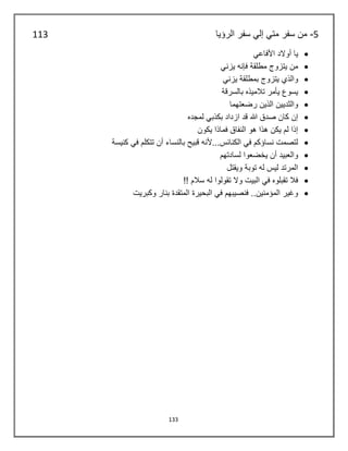 133
5-‫الرؤيا‬ ‫سفر‬ ‫إلي‬ ‫متي‬ ‫سفر‬ ‫من‬113
‫األفاعي‬ ‫أوالد‬ ‫يا‬
‫يزني‬ ‫فإنه‬ ‫مطلقة‬ ‫يتزوج‬ ‫من‬
‫يزني‬ ‫بمطلقة‬ ‫يتزوج‬ ‫والذي‬
‫بالسرقة‬ ‫تالميذه‬ ‫يأمر‬ ‫يسوع‬
‫رضعتهما‬ ‫الذين‬ ‫والثديين‬
‫لمجده‬ ‫بكذبي‬ ‫ازداد‬ ‫قد‬ ‫هللا‬ ‫صدق‬ ‫كان‬ ‫إن‬
‫يكون‬ ‫فماذا‬ ‫النفاق‬ ‫هو‬ ‫هذا‬ ‫يكن‬ ‫لم‬ ‫إذا‬
‫كنيسة‬ ‫في‬ ‫تتكلم‬ ‫أن‬ ‫بالنساء‬ ‫قبيح‬ ‫الكنائس...ألنه‬ ‫في‬ ‫نساؤكم‬ ‫لتصمت‬
‫لسادتهم‬ ‫يخضعوا‬ ‫أن‬ ‫والعبيد‬
‫ويقتل‬ ‫توبة‬ ‫له‬ ‫ليس‬ ‫المرتد‬
!! ‫سالم‬ ‫له‬ ‫تقولوا‬ ‫وال‬ ‫البيت‬ ‫في‬ ‫تقبلوه‬ ‫فال‬
‫وكبريت‬ ‫بنار‬ ‫المتقدة‬ ‫البحيرة‬ ‫في‬ ‫فنصيبهم‬ ..‫المؤمنين‬ ‫وغير‬
 