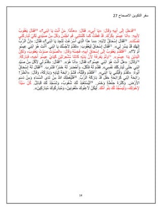 14
‫االصحاح‬ ‫التكوين‬ ‫سفر‬27
 