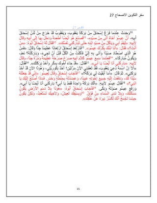 15
‫االصحاح‬ ‫التكوين‬ ‫سفر‬27
 