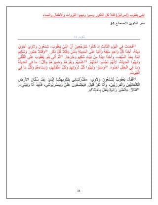 16
‫والنساء‬ ‫واالطفال‬ ‫الثروات‬ ‫ونهبوا‬ ‫وسبوا‬ ‫الذكور‬ ‫كل‬ ‫قتال‬ )‫(إسرائيل‬ ‫يعقوب‬ ‫ابني‬
‫االصحاح‬ ‫التكوين‬ ‫سفر‬34
 