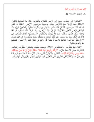 17
‫إليك‬ ‫به‬ ‫أجئ‬ ‫لم‬ ‫إن‬ ‫ابني‬ ‫اقتل‬
‫اال‬ ‫التكوين‬ ‫سفر‬‫صحاح‬42
 