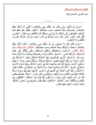 19
‫بناتكم‬ ‫ولحم‬ ‫بنيكم‬ ‫لحم‬ ‫فتأكلون‬
‫االصحاح‬ ‫الالويين‬ ‫سفر‬26
 