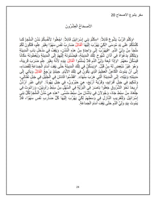 24
‫االصحاح‬ ‫يشوع‬ ‫سفر‬20
 