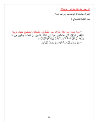 26
!!!‫عذراء....فوجدا‬ ‫فتاة‬ ‫رجل‬ ‫وجد‬ ‫إذا‬
‫؟‬ ‫أحد‬ ‫ويراهما‬ ‫يجدهما‬ ‫لم‬ ‫لو‬ ‫ماذا‬ ‫هنا‬ ‫السؤال‬
‫االصحاح‬ ‫التثنية‬ ‫سفر‬2
 