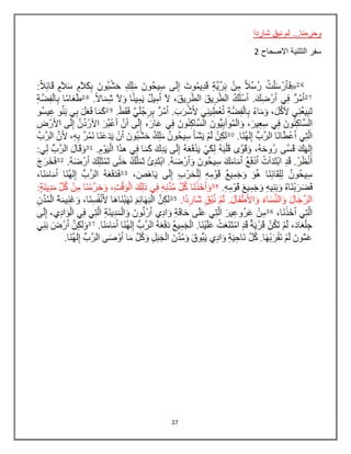 27
‫شاردا‬ ‫نبق‬ ‫لم‬ ...‫وحرمنا‬
‫االصحاح‬ ‫التثنية‬ ‫سفر‬2
 