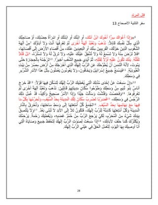 28
‫المرتد‬ ‫قتل‬
‫االصحاح‬ ‫التثنية‬ ‫سفر‬13
 