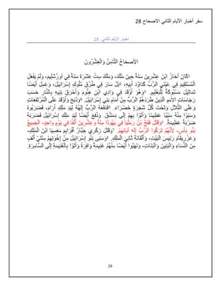 29
‫االصحاح‬ ‫الثاني‬ ‫األيام‬ ‫أخبار‬ ‫سفر‬28
 