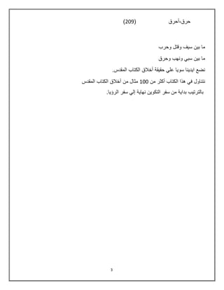 3
( ‫حرق,أحرق‬209)
‫وحر‬ ‫وقتل‬ ‫سيف‬ ‫بين‬ ‫ما‬‫ب‬
‫وحرق‬ ‫ونهب‬ ‫سبي‬ ‫بين‬ ‫ما‬
‫المقدس‬ ‫الكتاب‬ ‫أخالق‬ ‫حقيقة‬ ‫علي‬ ‫سويا‬ ‫ايدينا‬ ‫نضع‬.
‫الكتاب‬ ‫هذا‬ ‫في‬ ‫نتناول‬‫من‬ ‫أكثر‬100‫المقدس‬ ‫الكتاب‬ ‫أخالق‬ ‫من‬ ‫مثال‬
‫الرؤيا‬ ‫سفر‬ ‫إلي‬ ‫نهاية‬ ‫التكوين‬ ‫سفر‬ ‫من‬ ‫بداية‬ ‫بالترتيب‬.
 