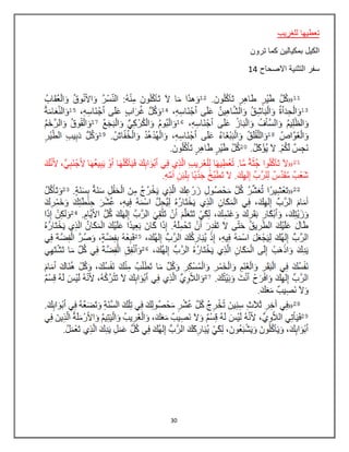 30
‫للغريب‬ ‫تعطيها‬
‫ترون‬ ‫كما‬ ‫بمكيالين‬ ‫الكيل‬
‫االصحاح‬ ‫التثنية‬ ‫سفر‬14
 
