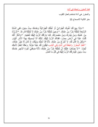 31
‫أذنه‬ ‫في‬ ‫واجعله‬ ‫المخرز‬ ‫فخذ‬
‫الثقوب‬ ‫لعمل‬ ‫تستخدم‬ ‫أداة‬ ‫هي‬ ‫والمخرز‬
‫االصحاح‬ ‫التثنية‬ ‫سفر‬15
 