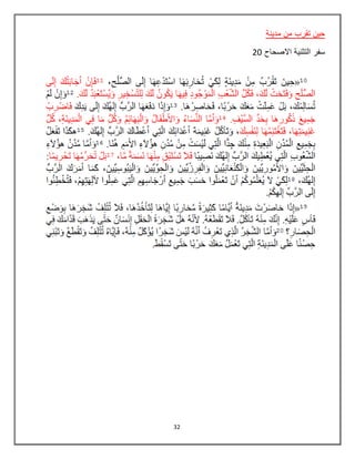 32
‫مدينة‬ ‫من‬ ‫تقرب‬ ‫حين‬
‫االصحاح‬ ‫التثنية‬ ‫سفر‬20
 