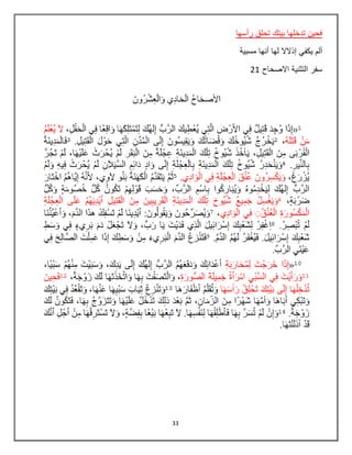 33
‫رأسها‬ ‫تحلق‬ ‫بيتك‬ ‫تدخلها‬ ‫فحين‬
‫يك‬ ‫ألم‬‫مسبية‬ ‫أنها‬ ‫لها‬ ‫إذالال‬ ‫في‬
‫االصحاح‬ ‫التثنية‬ ‫سفر‬21
 