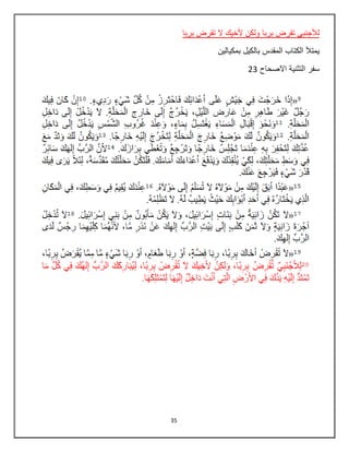 35
‫بربا‬ ‫تقرض‬ ‫ال‬ ‫ألخيك‬ ‫ولكن‬ ‫بربا‬ ‫تقرض‬ ‫لألجنبي‬
‫بمكيالين‬ ‫بالكيل‬ ‫المقدس‬ ‫الكتاب‬ ‫يمتأل‬
‫االصحاح‬ ‫التثنية‬ ‫سفر‬23
 