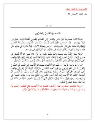 36
‫عينك‬ ‫تشفق‬ ‫وال‬ ‫يدها‬ ‫فاقطع‬
‫التثني‬ ‫سفر‬‫االصحاح‬ ‫ة‬25
 