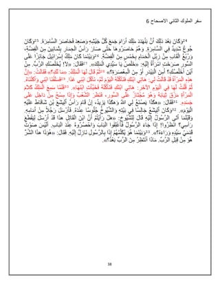 38
‫االصحاح‬ ‫الثاني‬ ‫الملوك‬ ‫سفر‬6
 