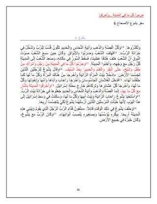 40
‫..وأحرقوا‬ ‫المدينة‬ ‫في‬ ‫ما‬ ‫كل‬ ‫حرموا‬
‫االصحاح‬ ‫يشوع‬ ‫سفر‬6
 