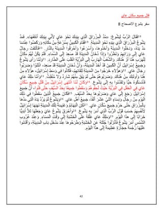 42
‫عاي‬ ‫سكان‬ ‫جميع‬ ‫قتل‬
‫االصحاح‬ ‫يشوع‬ ‫سفر‬8
 