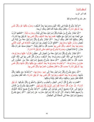 43
‫شاردا‬ ‫يبق‬ ‫لم‬
‫الرب‬ ‫أمر‬ ‫كما‬
‫االصحاح‬ ‫يشوع‬ ‫سفر‬10
 