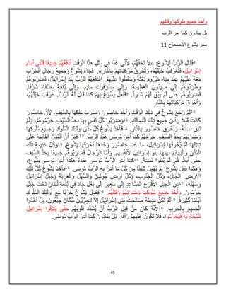 45
‫وقتلهم‬ ‫ملوكها‬ ‫جميع‬ ‫وأخذ‬
‫الرب‬ ‫أمر‬ ‫كما‬ ‫يبادون‬ ‫بل‬
‫االصحاح‬ ‫يشوع‬ ‫سفر‬11
 