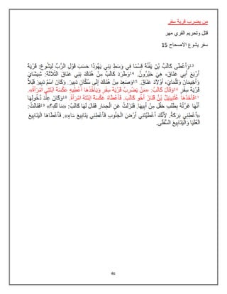 46
‫سفر‬ ‫قرية‬ ‫يضرب‬ ‫من‬
‫قت‬‫مهر‬ ‫القري‬ ‫وتحريم‬ ‫ل‬
‫االصحاح‬ ‫يشوع‬ ‫سفر‬15
 