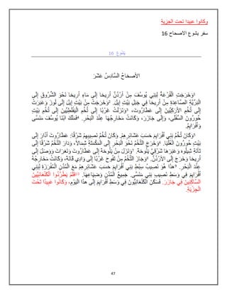 47
‫الجزية‬ ‫تحت‬ ‫عبيدا‬ ‫وكانوا‬
‫االصحاح‬ ‫يشوع‬ ‫سفر‬16
 