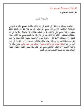 48
‫واحد‬ ‫حجر‬ ‫علي‬ ‫رجال‬ ‫سبعين‬ ‫إخوته‬ ‫قتل‬
‫االصحاح‬ ‫القضاة‬ ‫سفر‬9
 