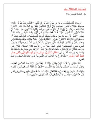 50
‫قتل‬ ‫حمار‬ ‫بلحي‬2000‫ر‬‫جل‬
‫االصحاح‬ ‫القضاة‬ ‫سفر‬15
 