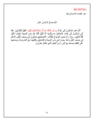 52
‫زانية‬‫فدخل‬‫إ‬‫ليها‬
‫االصحاح‬ ‫القضاة‬ ‫سفر‬16
 