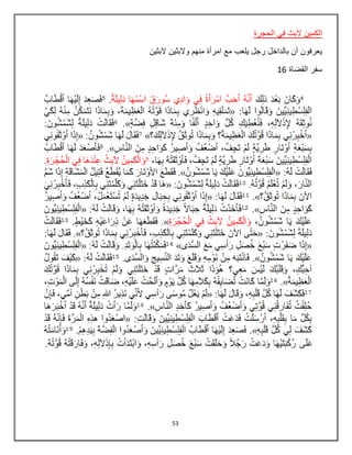 53
‫الحجرة‬ ‫في‬ ‫البث‬ ‫الكمين‬
‫البثين‬ ‫والبثين‬ ‫منهم‬ ‫امرأة‬ ‫مع‬ ‫يلعب‬ ‫رجل‬ ‫بالداخل‬ ‫أن‬ ‫يعرفون‬
‫القضاة‬ ‫سفر‬16
 