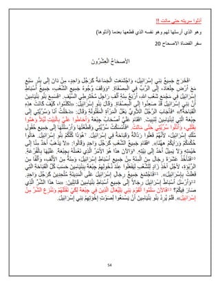 54
‫ماتت‬ ‫حتي‬ ‫سريته‬ ‫أذلوا‬!!
)‫(أذلوها‬ ‫بعدما‬ ‫قطعها‬ ‫الذي‬ ‫نفسه‬ ‫وهو‬ ‫لهم‬ ‫أرسلها‬ ‫الذي‬ ‫وهو‬
‫االصحاح‬ ‫القضاة‬ ‫سفر‬20
 